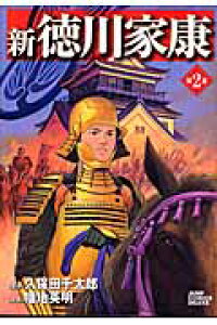 楽天ブックス 新徳川家康 2 幡地英明 本 楽天ブックス 新徳川家康 2 幡地英明 本